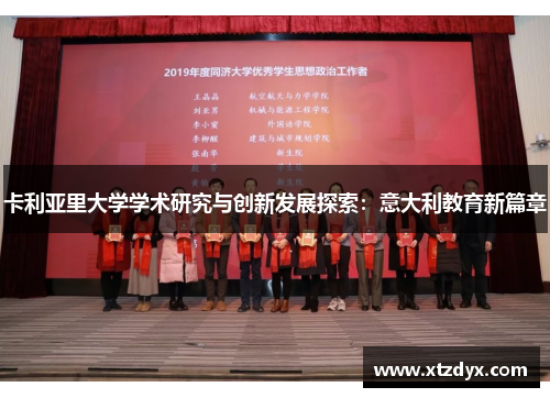 卡利亚里大学学术研究与创新发展探索：意大利教育新篇章
