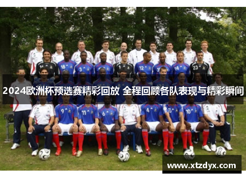 2024欧洲杯预选赛精彩回放 全程回顾各队表现与精彩瞬间