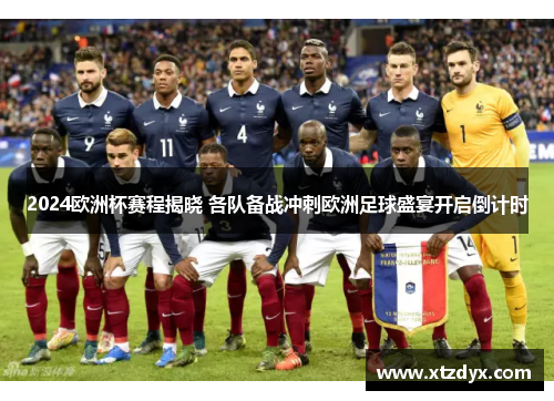 2024欧洲杯赛程揭晓 各队备战冲刺欧洲足球盛宴开启倒计时