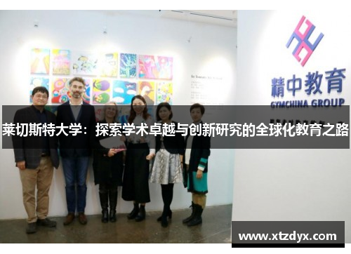 莱切斯特大学：探索学术卓越与创新研究的全球化教育之路
