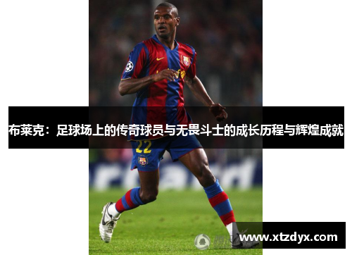 布莱克：足球场上的传奇球员与无畏斗士的成长历程与辉煌成就