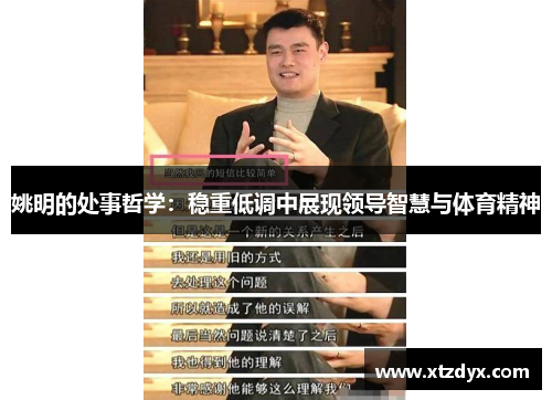 姚明的处事哲学：稳重低调中展现领导智慧与体育精神