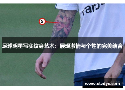 足球明星写实纹身艺术：展现激情与个性的完美结合