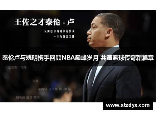泰伦卢与姚明携手回顾NBA巅峰岁月 共谱篮球传奇新篇章