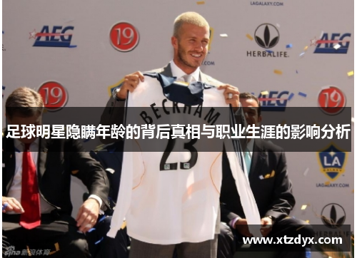 足球明星隐瞒年龄的背后真相与职业生涯的影响分析