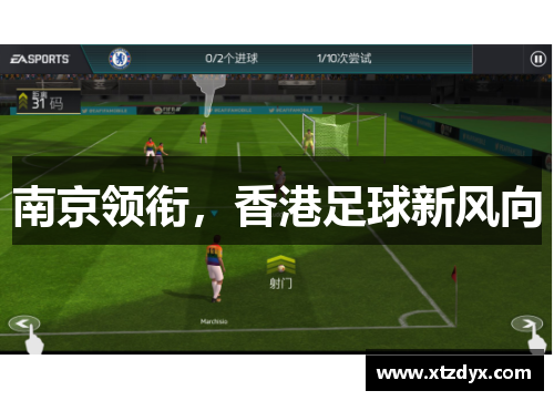 南京领衔，香港足球新风向