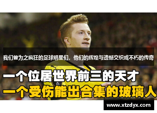 我们曾为之疯狂的足球明星们，他们的辉煌与遗憾交织成不朽的传奇
