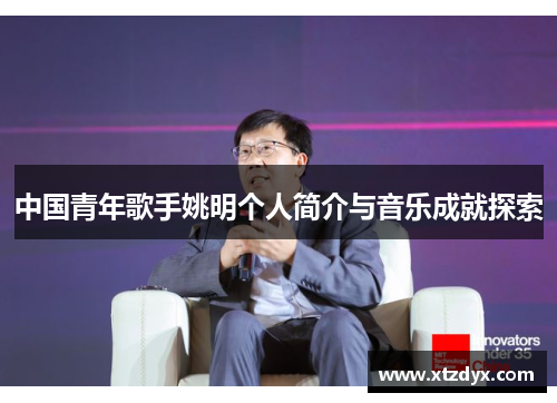 中国青年歌手姚明个人简介与音乐成就探索