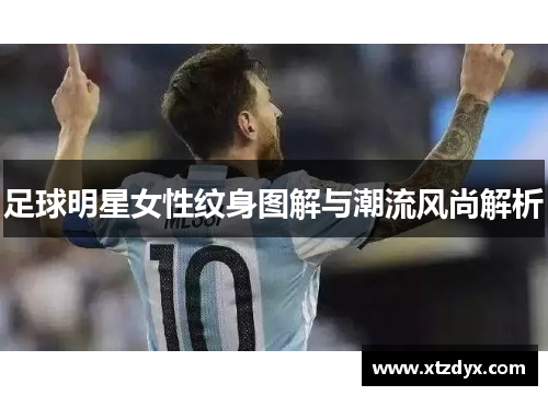 足球明星女性纹身图解与潮流风尚解析