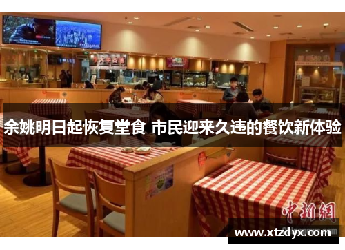 余姚明日起恢复堂食 市民迎来久违的餐饮新体验