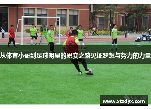 从体育小哥到足球明星的蜕变之路见证梦想与努力的力量