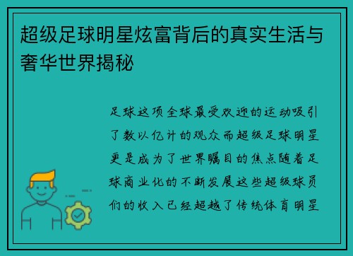 超级足球明星炫富背后的真实生活与奢华世界揭秘