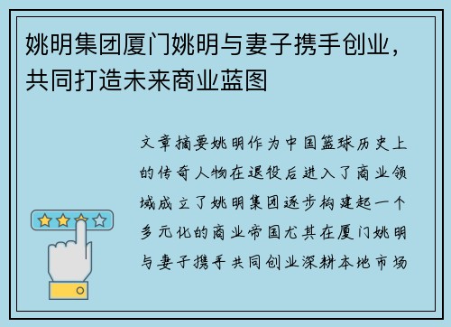 姚明集团厦门姚明与妻子携手创业，共同打造未来商业蓝图
