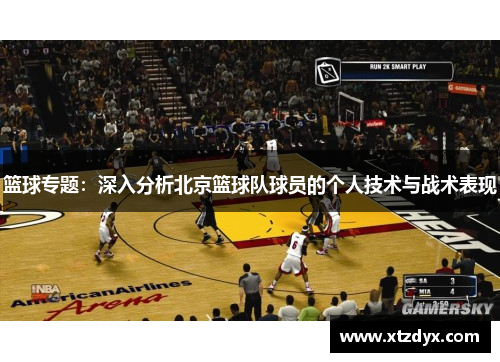 篮球专题：深入分析北京篮球队球员的个人技术与战术表现