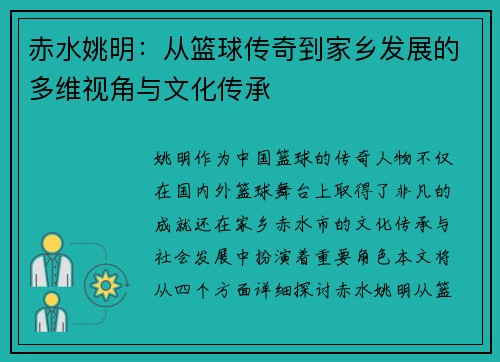 赤水姚明：从篮球传奇到家乡发展的多维视角与文化传承
