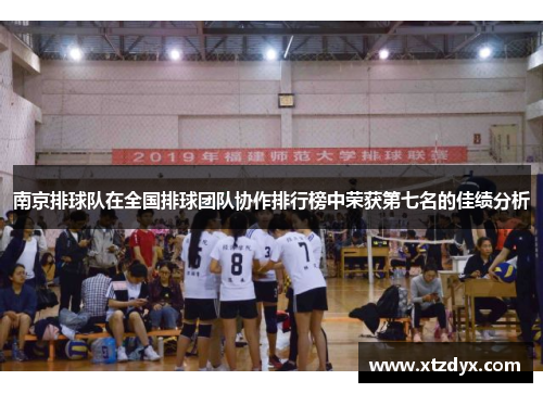 南京排球队在全国排球团队协作排行榜中荣获第七名的佳绩分析