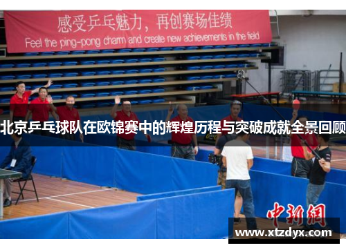 北京乒乓球队在欧锦赛中的辉煌历程与突破成就全景回顾