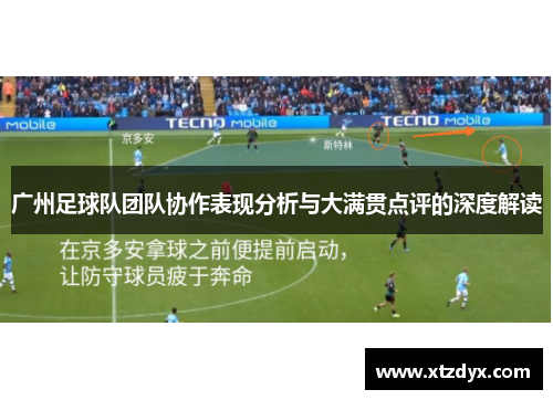 广州足球队团队协作表现分析与大满贯点评的深度解读