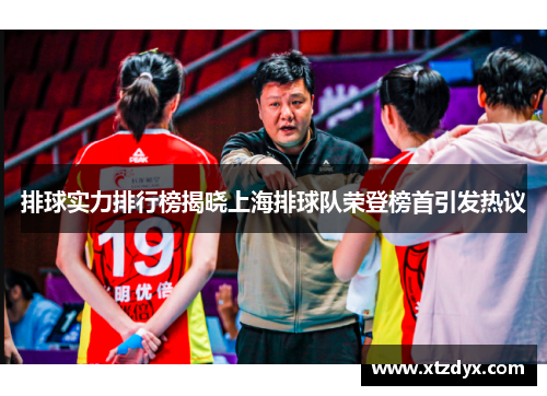 排球实力排行榜揭晓上海排球队荣登榜首引发热议