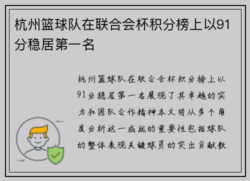 杭州篮球队在联合会杯积分榜上以91分稳居第一名