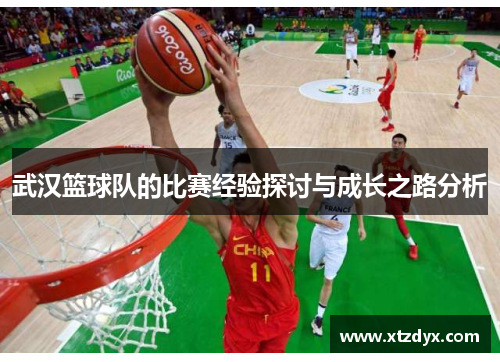 武汉篮球队的比赛经验探讨与成长之路分析