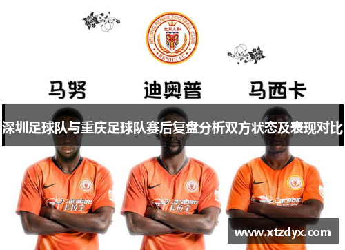 深圳足球队与重庆足球队赛后复盘分析双方状态及表现对比