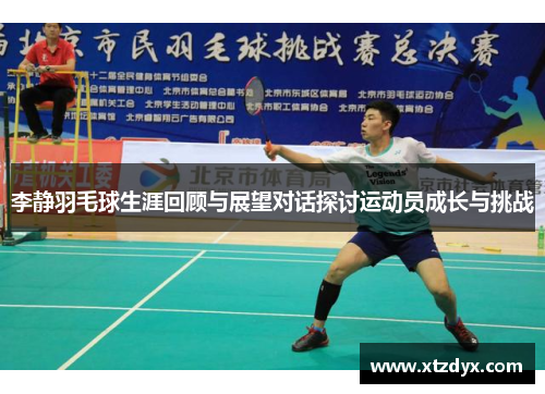 李静羽毛球生涯回顾与展望对话探讨运动员成长与挑战