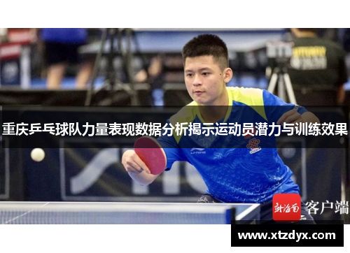重庆乒乓球队力量表现数据分析揭示运动员潜力与训练效果