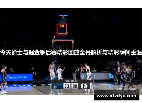 今天爵士与掘金季后赛精彩回放全景解析与精彩瞬间重温