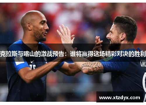 克拉斯与喀山的激战预告：谁将赢得这场精彩对决的胜利