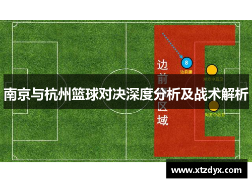 南京与杭州篮球对决深度分析及战术解析