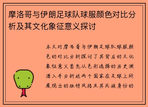 摩洛哥与伊朗足球队球服颜色对比分析及其文化象征意义探讨