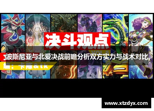波斯尼亚与北爱决战前瞻分析双方实力与战术对比
