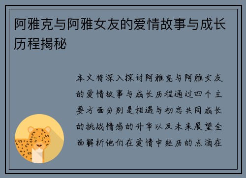 阿雅克与阿雅女友的爱情故事与成长历程揭秘