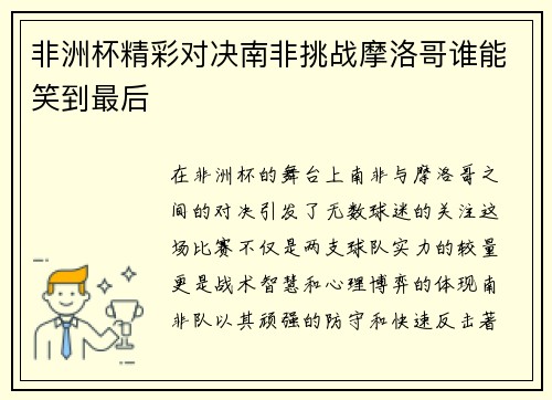 非洲杯精彩对决南非挑战摩洛哥谁能笑到最后