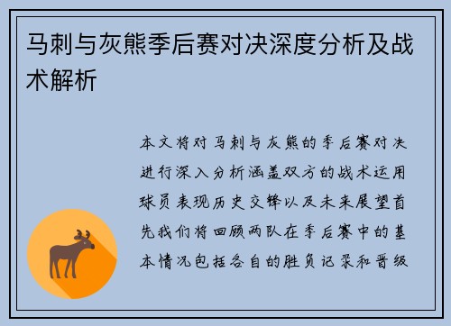 马刺与灰熊季后赛对决深度分析及战术解析