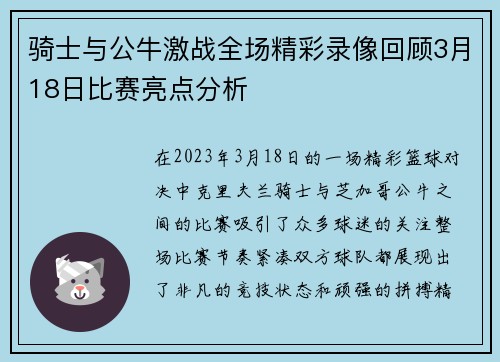 骑士与公牛激战全场精彩录像回顾3月18日比赛亮点分析