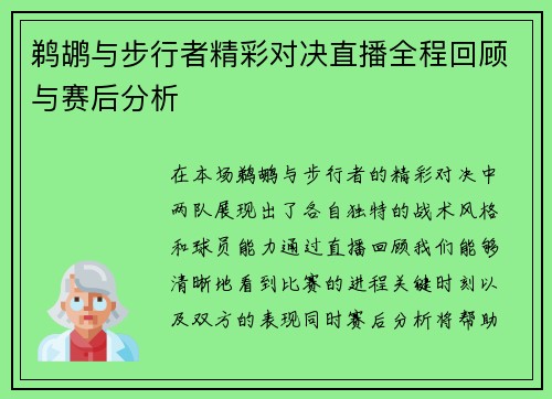 鹈鹕与步行者精彩对决直播全程回顾与赛后分析