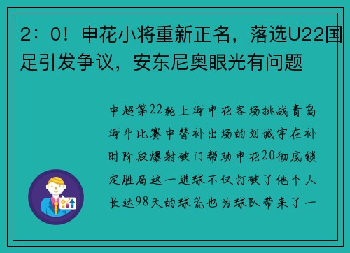 2：0！申花小将重新正名，落选U22国足引发争议，安东尼奥眼光有问题