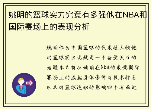 姚明的篮球实力究竟有多强他在NBA和国际赛场上的表现分析
