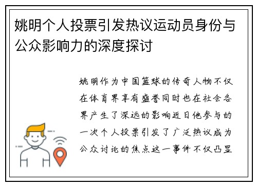 姚明个人投票引发热议运动员身份与公众影响力的深度探讨