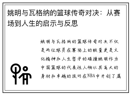姚明与瓦格纳的篮球传奇对决：从赛场到人生的启示与反思
