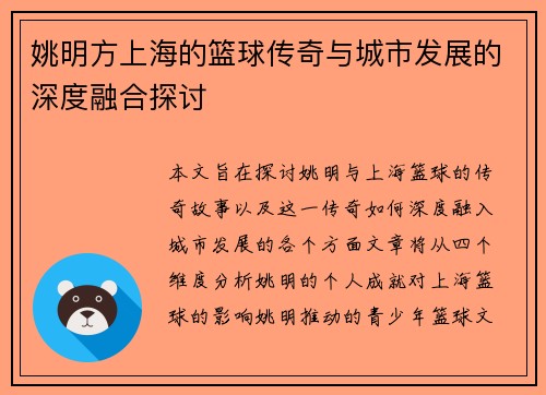 姚明方上海的篮球传奇与城市发展的深度融合探讨