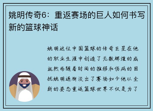 姚明传奇6：重返赛场的巨人如何书写新的篮球神话
