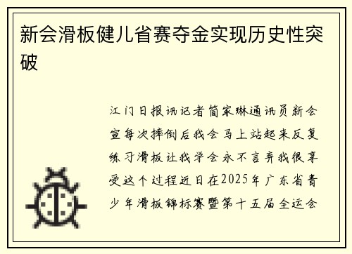 新会滑板健儿省赛夺金实现历史性突破