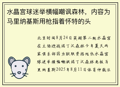 水晶宫球迷举横幅嘲讽森林，内容为马里纳基斯用枪指着怀特的头