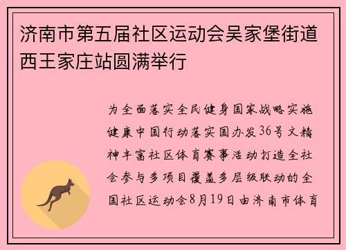 济南市第五届社区运动会吴家堡街道西王家庄站圆满举行