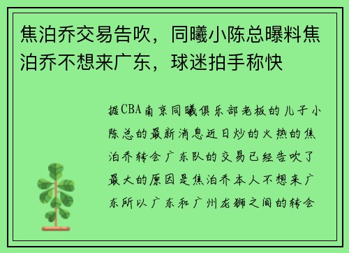 焦泊乔交易告吹，同曦小陈总曝料焦泊乔不想来广东，球迷拍手称快