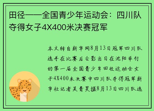 田径——全国青少年运动会：四川队夺得女子4X400米决赛冠军