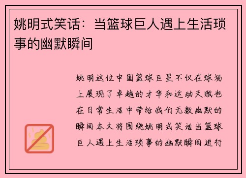 姚明式笑话：当篮球巨人遇上生活琐事的幽默瞬间